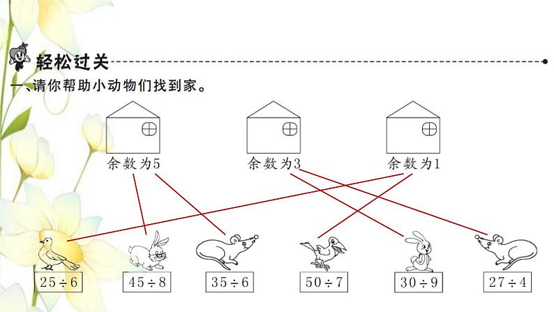 新人教版二年级数学下册第6单元有余数的除法第5课时练习课34课时习题课件02