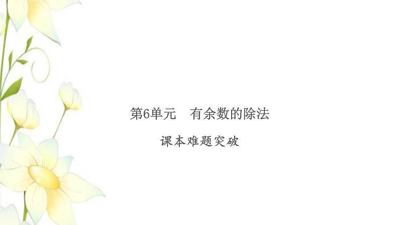 新人教版二年级数学下册第6单元有余数的除法课本难题突破习题课件第1页