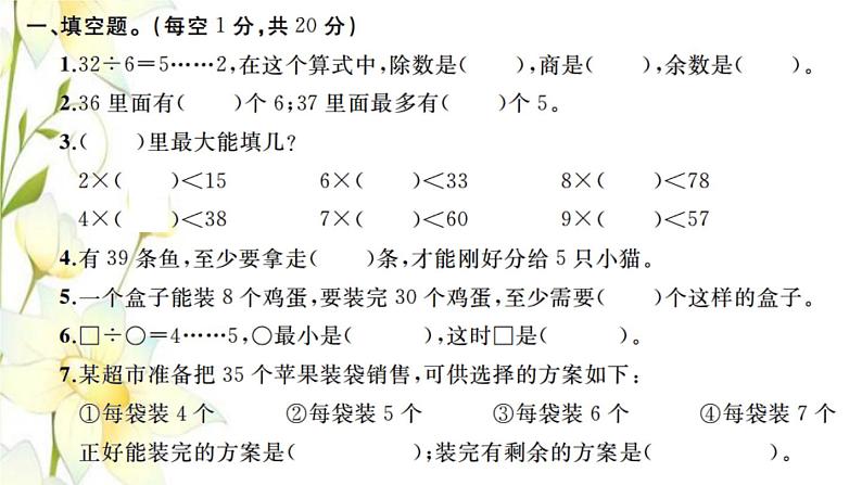 新人教版二年级数学下册第6单元有余数的除法检测卷习题课件第2页