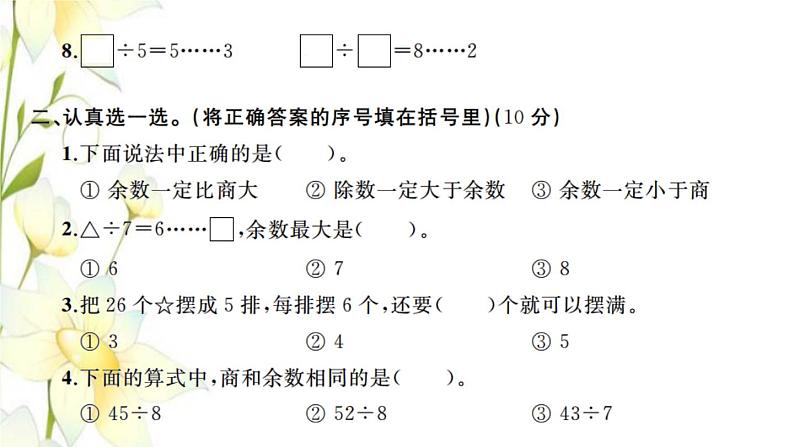 新人教版二年级数学下册第6单元有余数的除法检测卷习题课件第3页