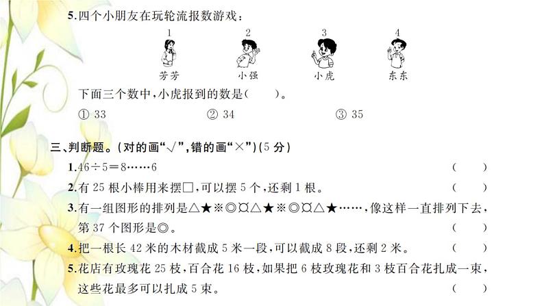 新人教版二年级数学下册第6单元有余数的除法检测卷习题课件第4页