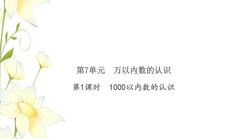 新人教版二年级数学下册第7单元万以内数的认识第1课时1000以内数的认识习题课件01