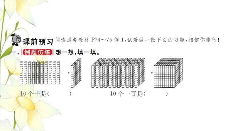 新人教版二年级数学下册第7单元万以内数的认识第1课时1000以内数的认识习题课件02