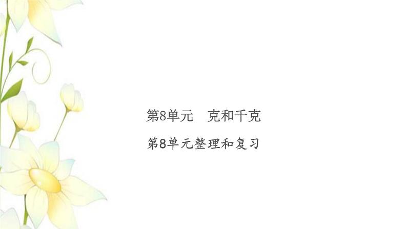 新人教版二年级数学下册第8单元克和千克整理和复习习题课件01