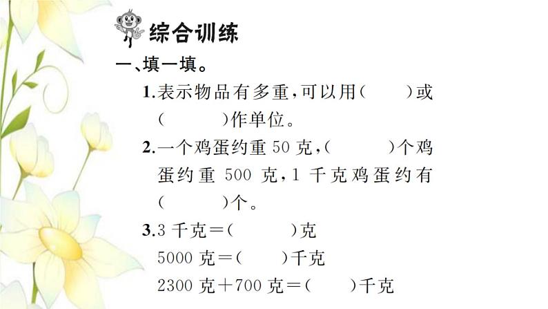 新人教版二年级数学下册第8单元克和千克整理和复习习题课件03