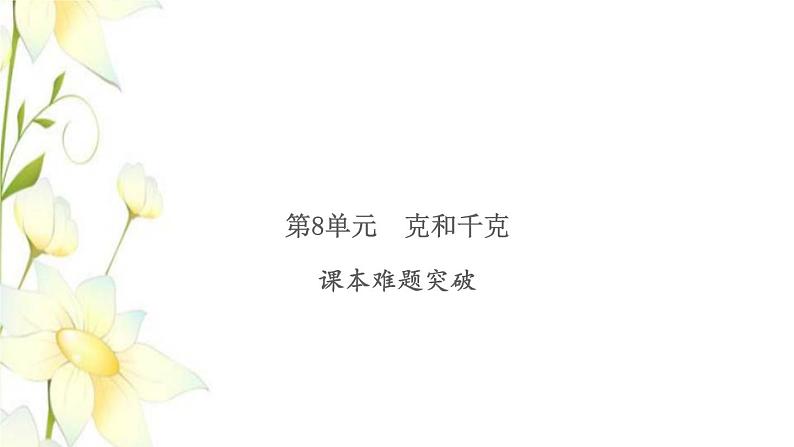 新人教版二年级数学下册第8单元克和千克课本难题突破习题课件01