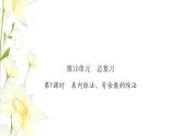 新人教版二年级数学下册第10单元总复习第1课时表内除法有余数的除法习题课件