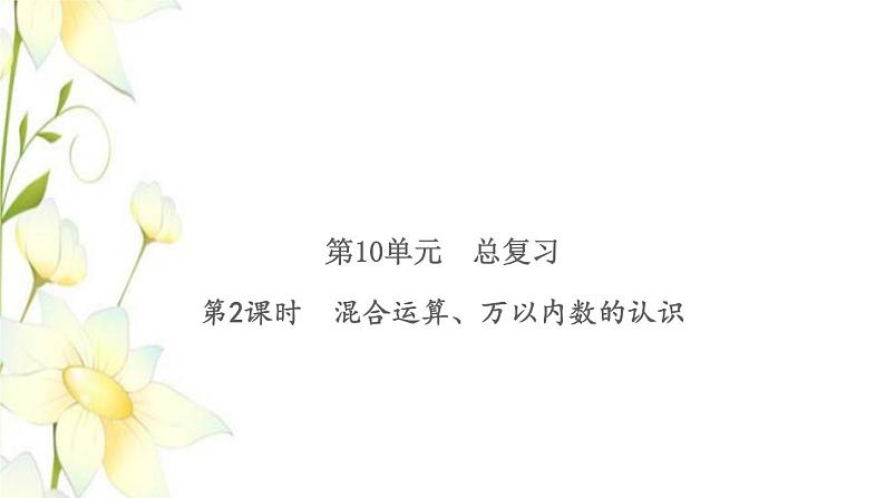 新人教版二年级数学下册第10单元总复习第2课时混合运算万以内数的认识习题课件第1页