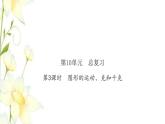 新人教版二年级数学下册第10单元总复习第3课时图形的运动克和千克习题课件