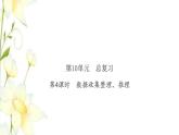 新人教版二年级数学下册第10单元总复习第4课时数据收集整理推理习题课件