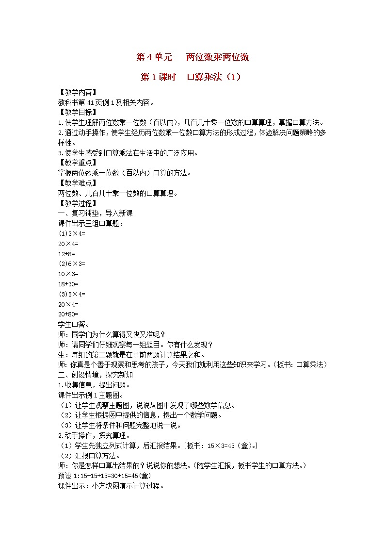 新人教版三年级数学下册第4单元两位数乘两位数第1课时口算乘法1教案第1页