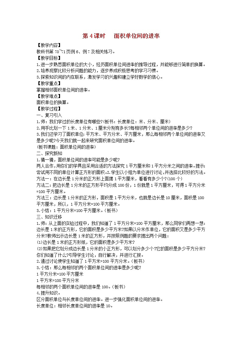新人教版三年级数学下册第5单元面积第4课时面积单位间的进率教案第1页