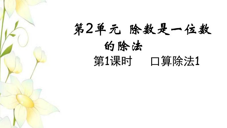 新人教版三年级数学下册第二单元除数是一位数的除法第1课时口算除法1教学课件01