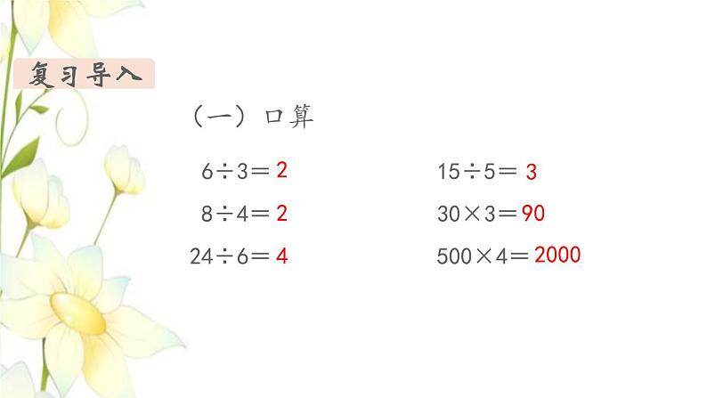 新人教版三年级数学下册第二单元除数是一位数的除法第1课时口算除法1教学课件03