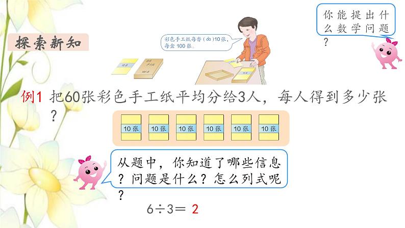 新人教版三年级数学下册第二单元除数是一位数的除法第1课时口算除法1教学课件05