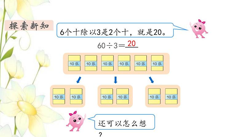 新人教版三年级数学下册第二单元除数是一位数的除法第1课时口算除法1教学课件07