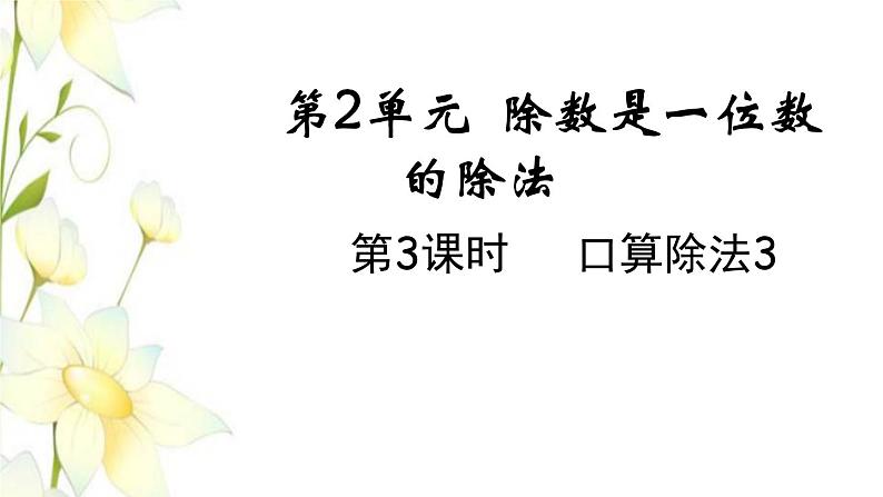 新人教版三年级数学下册第二单元除数是一位数的除法第3课时口算除法3教学课件01