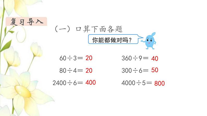 新人教版三年级数学下册第二单元除数是一位数的除法第3课时口算除法3教学课件03