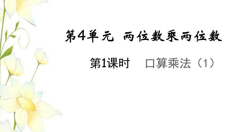 新人教版三年级数学下册第四单元两位数乘两位数第1课时口算乘法1教学课件01