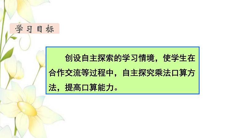 新人教版三年级数学下册第四单元两位数乘两位数第1课时口算乘法1教学课件02