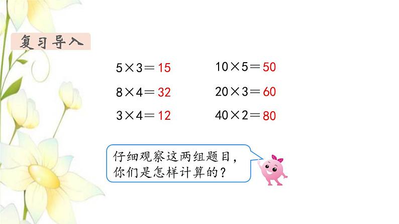 新人教版三年级数学下册第四单元两位数乘两位数第1课时口算乘法1教学课件03