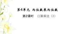 数学三年级下册4 两位数乘两位数口算乘法教学ppt课件