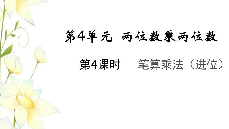 新人教版三年级数学下册第四单元两位数乘两位数第4课时笔算乘法进位教学课件第1页