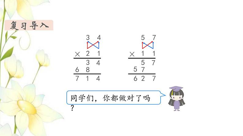 新人教版三年级数学下册第四单元两位数乘两位数第4课时笔算乘法进位教学课件第3页