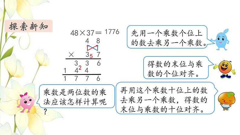 新人教版三年级数学下册第四单元两位数乘两位数第4课时笔算乘法进位教学课件第5页