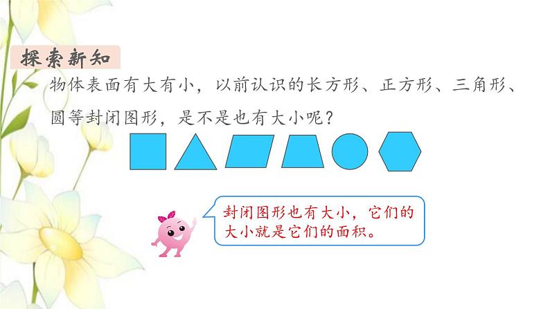 新人教版三年级数学下册第五单元面积第1课时面积和面积单位1教学课件05