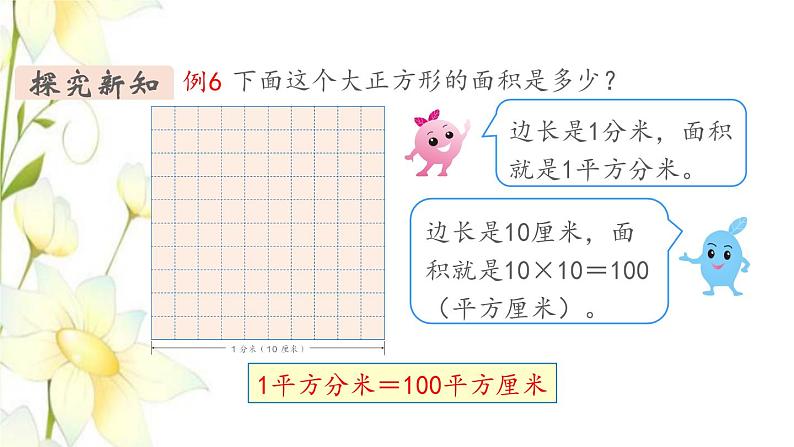 新人教版三年级数学下册第五单元面积第4课时面积单位间的进率教学课件新人教版第4页