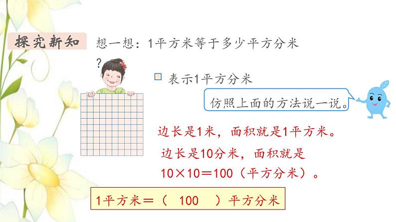 新人教版三年级数学下册第五单元面积第4课时面积单位间的进率教学课件新人教版第5页