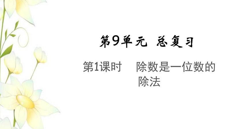 新人教版三年级数学下册第九单元总复习第1课时除数是一位数的除法教学课件第1页