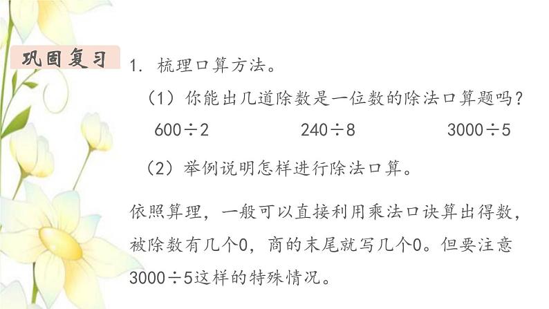 新人教版三年级数学下册第九单元总复习第1课时除数是一位数的除法教学课件第4页