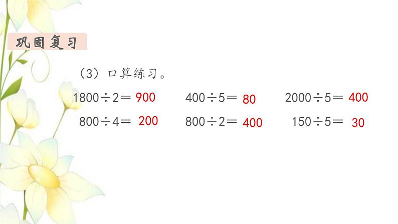 新人教版三年级数学下册第九单元总复习第1课时除数是一位数的除法教学课件第5页