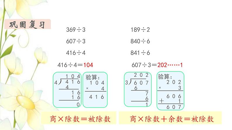 新人教版三年级数学下册第九单元总复习第1课时除数是一位数的除法教学课件第6页