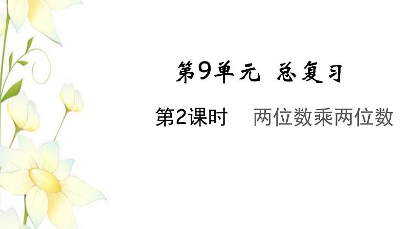 新人教版三年级数学下册第九单元总复习第2课时两位数乘两位数教学课件第1页