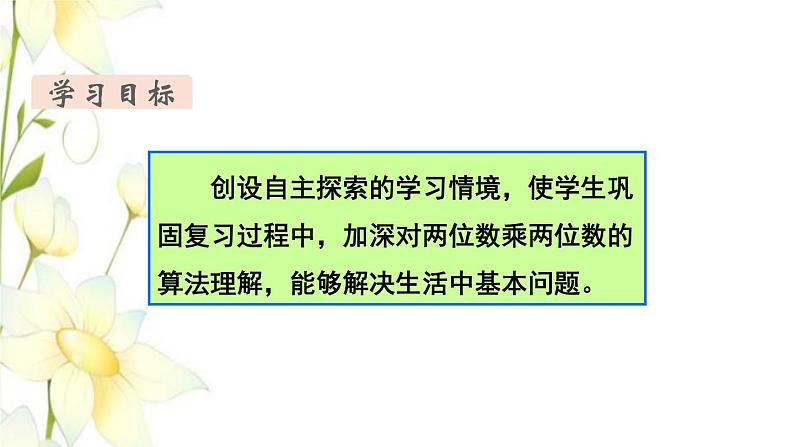 新人教版三年级数学下册第九单元总复习第2课时两位数乘两位数教学课件第2页