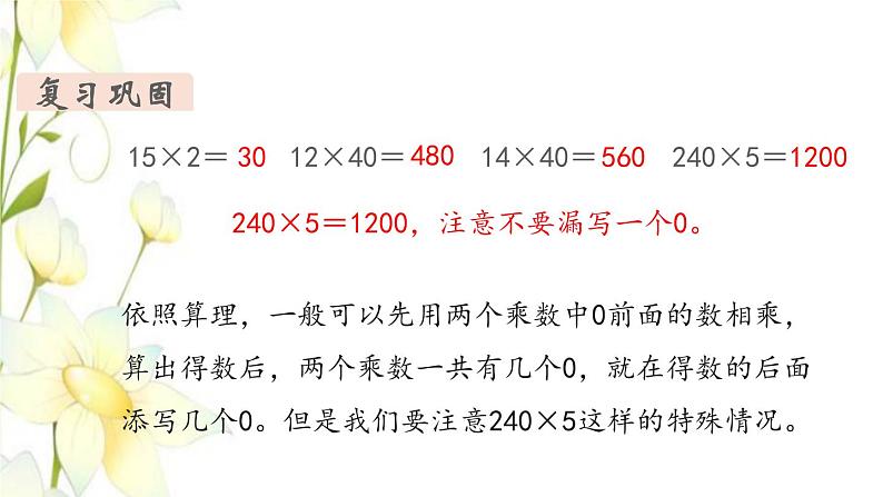 新人教版三年级数学下册第九单元总复习第2课时两位数乘两位数教学课件第4页