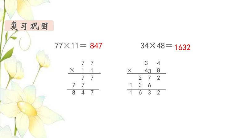 新人教版三年级数学下册第九单元总复习第2课时两位数乘两位数教学课件第6页