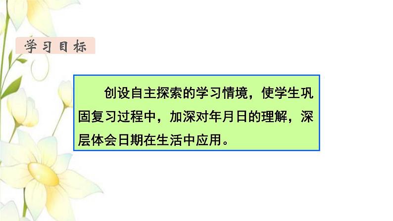 新人教版三年级数学下册第九单元总复习第3课时年月日教学课件02