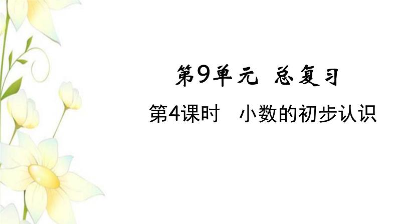 新人教版三年级数学下册第九单元总复习第4课时小数的初步认识教学课件第1页