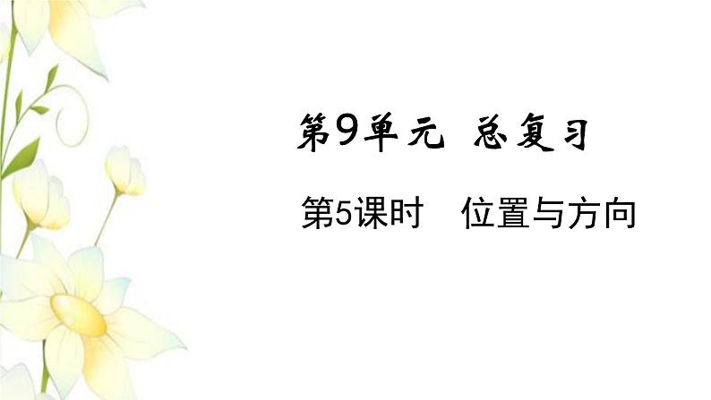 新人教版三年级数学下册第九单元总复习第5课时位置与方向教学课件01