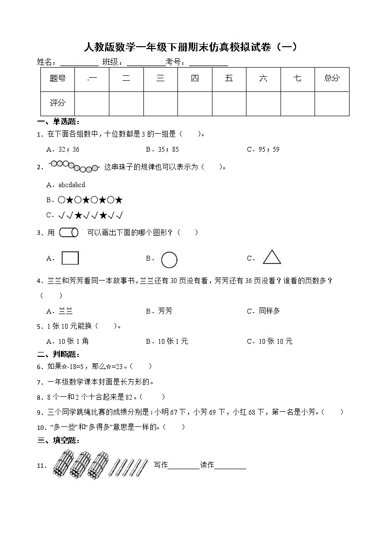 人教版数学一年级下册期末仿真模拟试卷（一）（有答案，带解析）第1页
