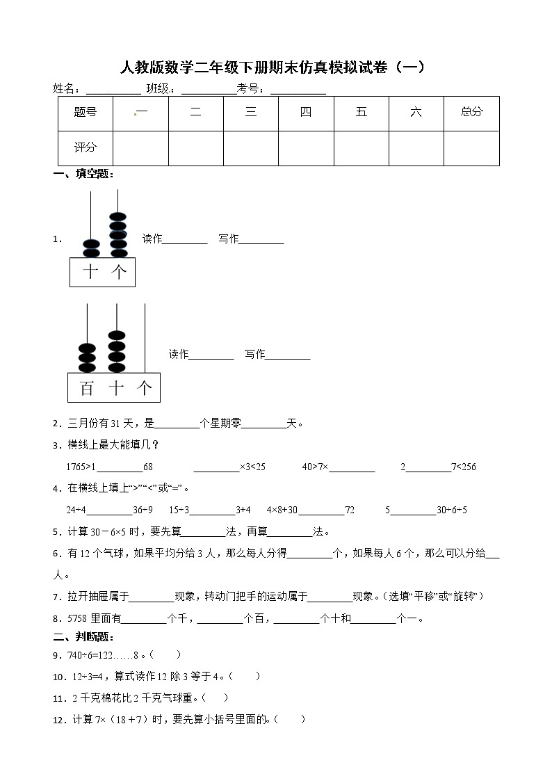 人教版数学二年级下册期末仿真模拟试卷（一）（有答案，带解析）01