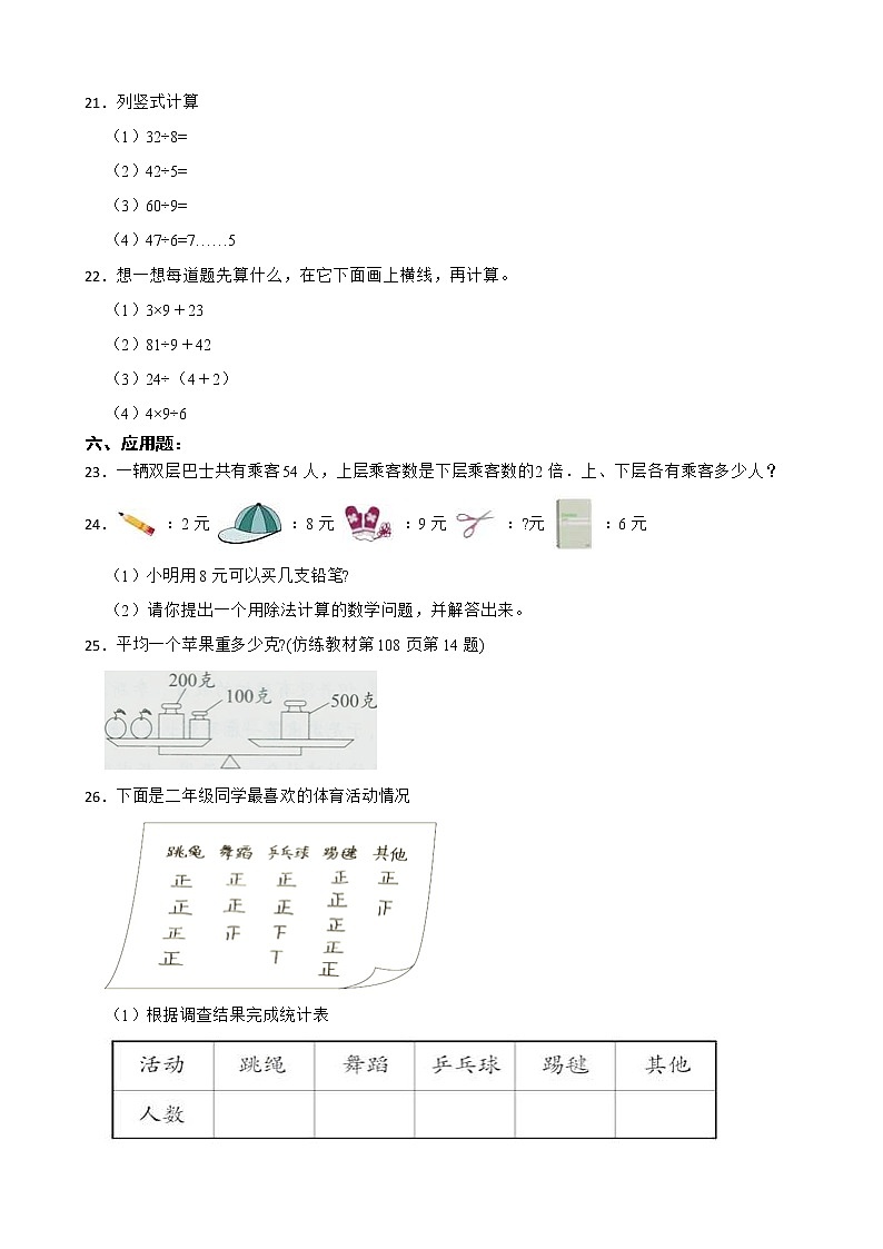 人教版数学二年级下册期末仿真模拟试卷（一）（有答案，带解析）03