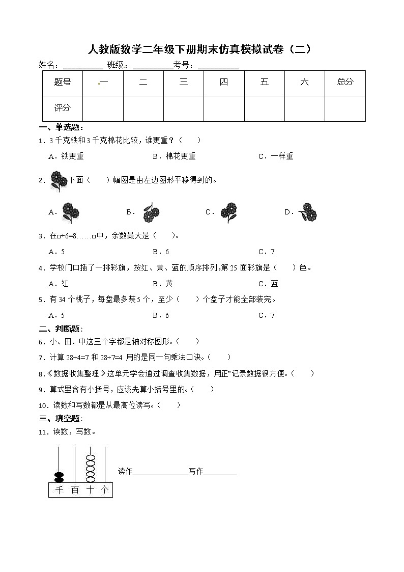 人教版数学二年级下册期末仿真模拟试卷（二）（有答案，带解析）第1页