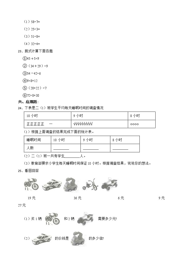 人教版数学二年级下册期末仿真模拟试卷（二）（有答案，带解析）第3页