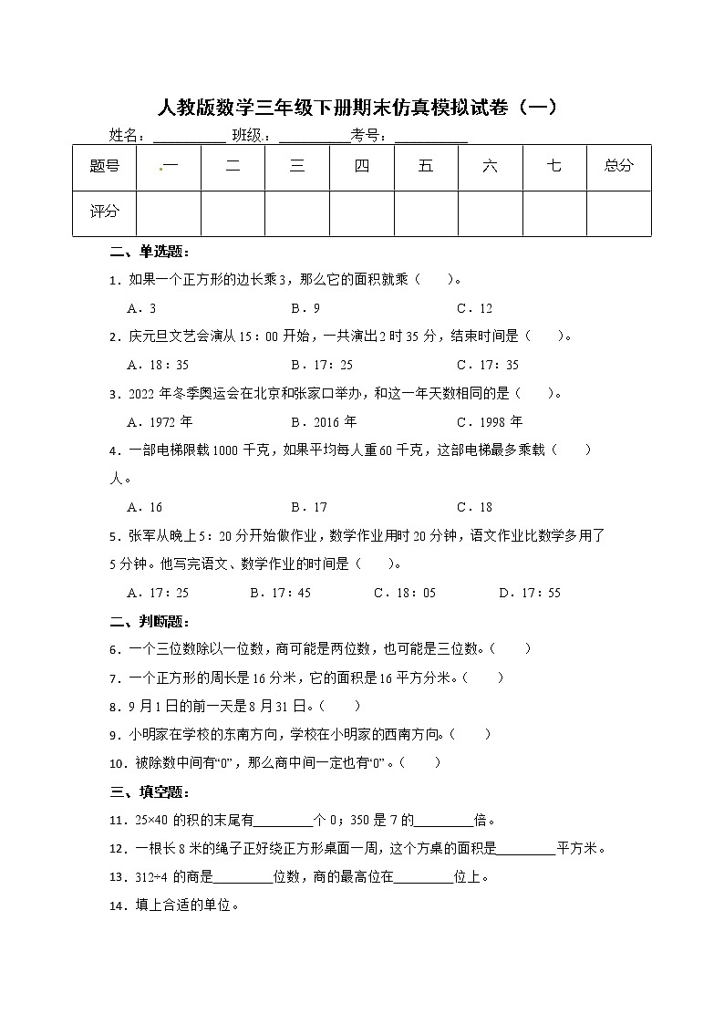 人教版数学三年级下册期末仿真模拟试卷（一）（有答案，带解析）第1页