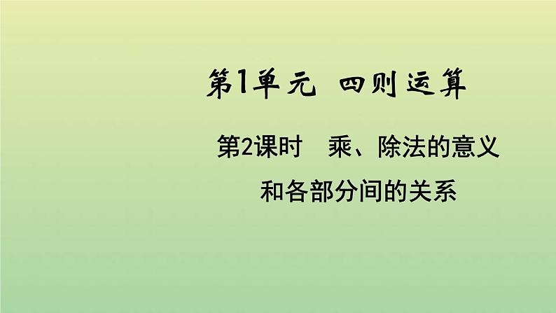 新人教版四年级数学下册第1单元四则运算第2课时乘除法的意义和各部分间的关系教学课件第1页